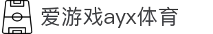 爱游戏(ayx)体育官方网站 - ayx.com